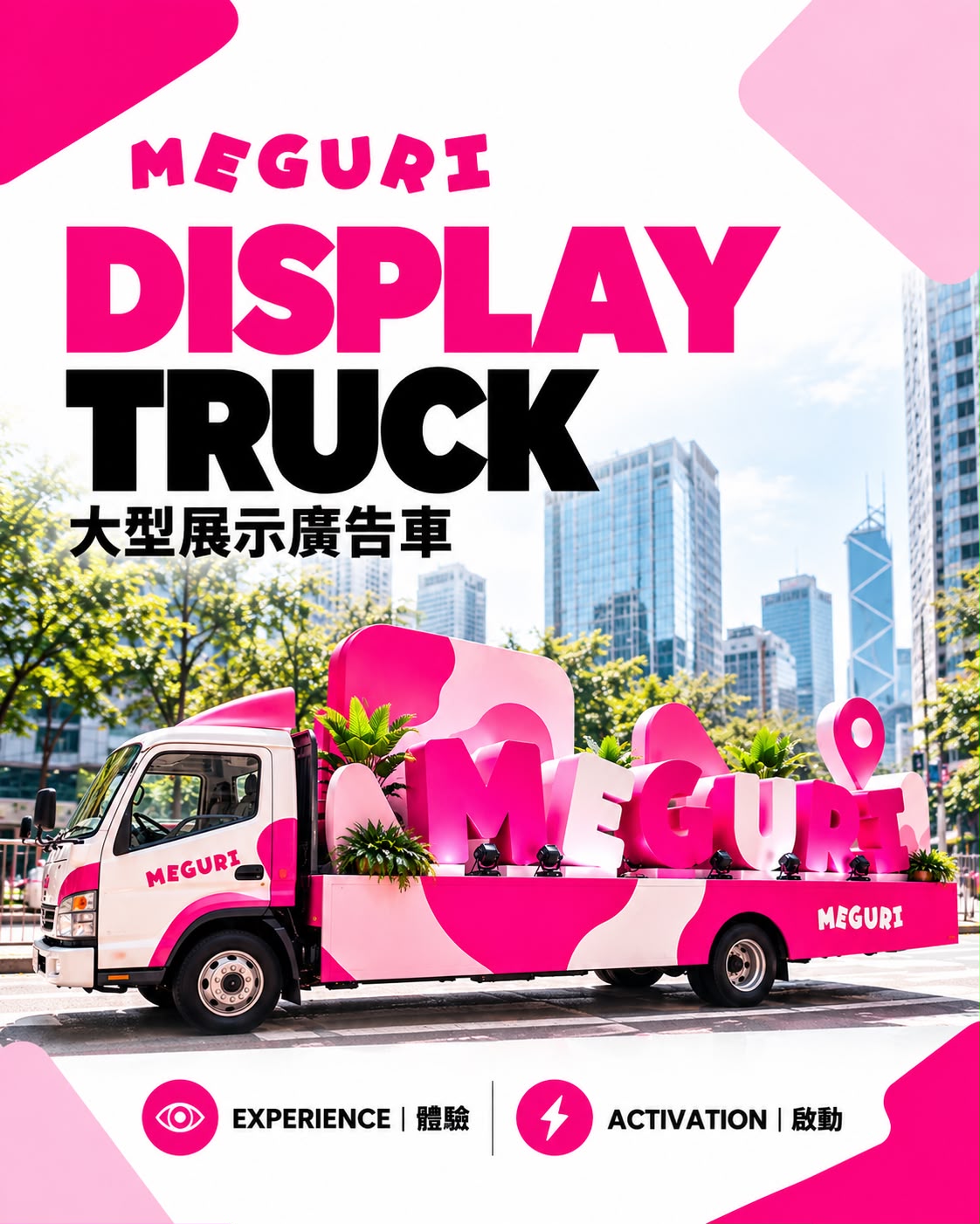 Display Truck 展示廣告車