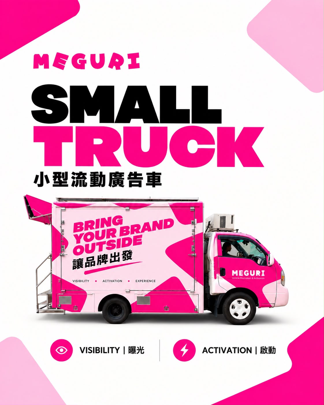 Small Truck 小型流動廣告車